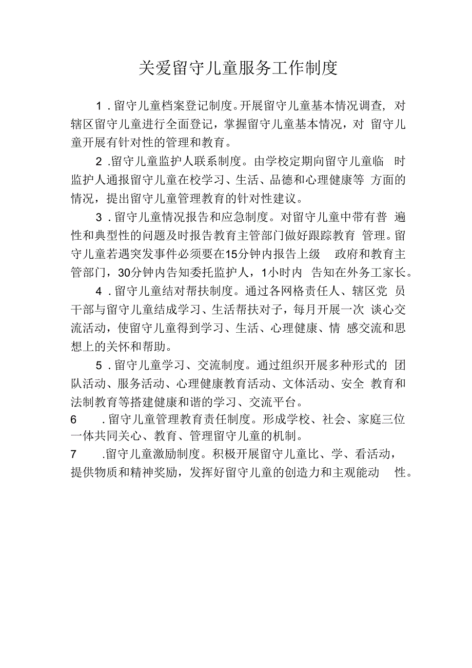 关爱留守儿童服务工作制度.docx_第1页