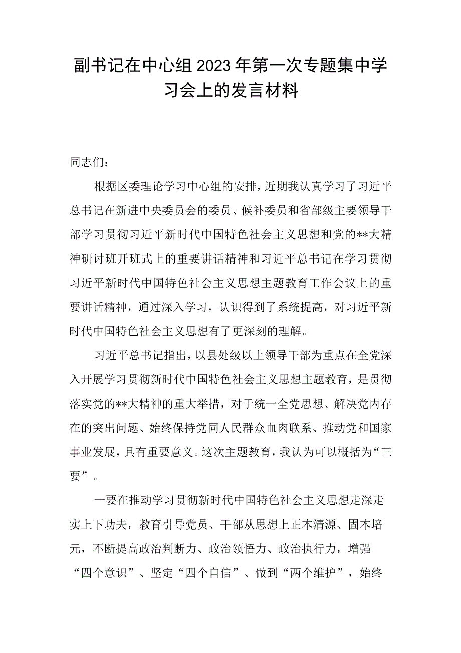 副书记在中心组2023年第一次专题集中学习会上的发言材料.docx_第1页