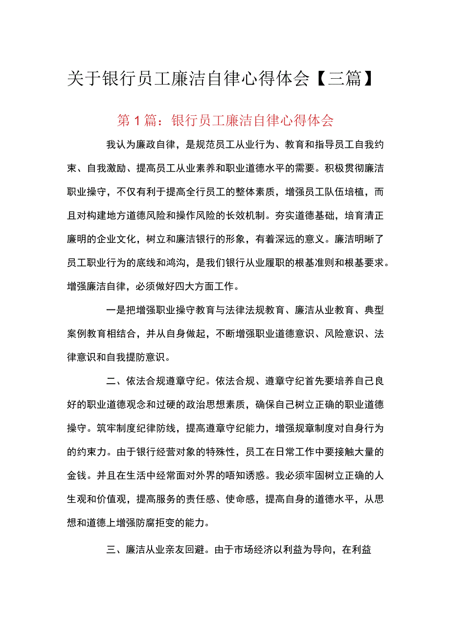 关于银行员工廉洁自律心得体会三篇.docx_第1页