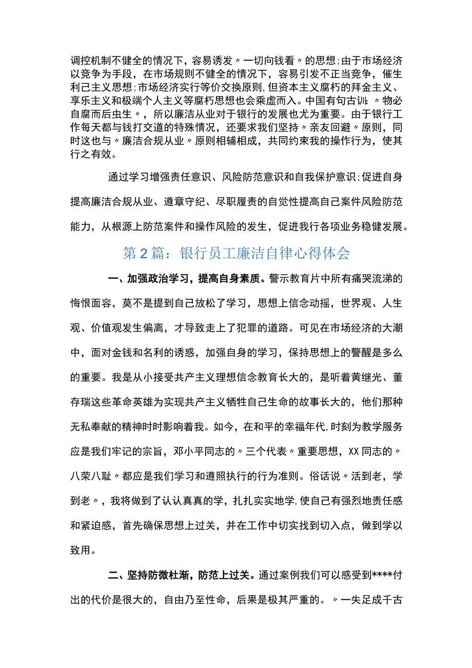 关于银行员工廉洁自律心得体会三篇.docx_第2页