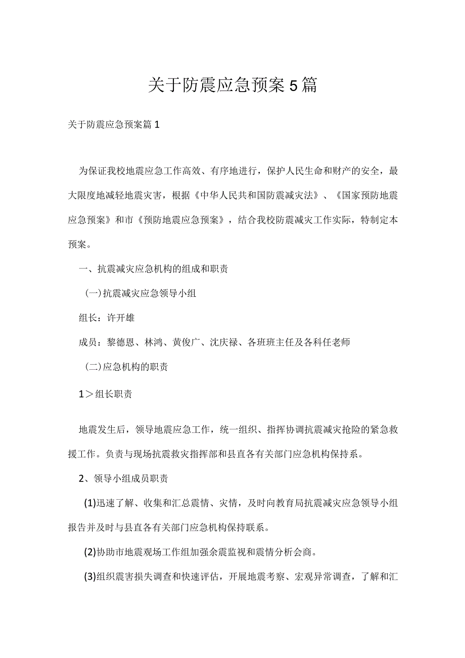 关于防震应急预案5篇.docx_第1页