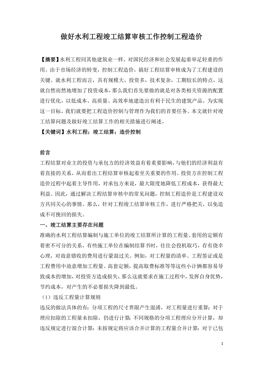 做好水利工程竣工结算审核工作控制工程造价.doc_第1页