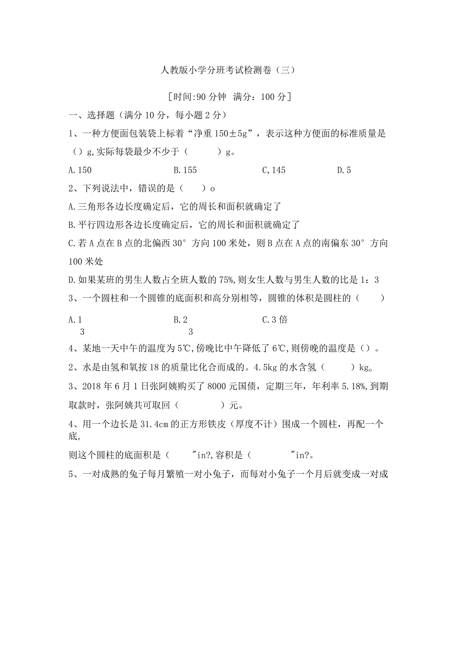 冲刺名校人教版小升初分班考试检测卷（三）（含答案）.docx_第1页