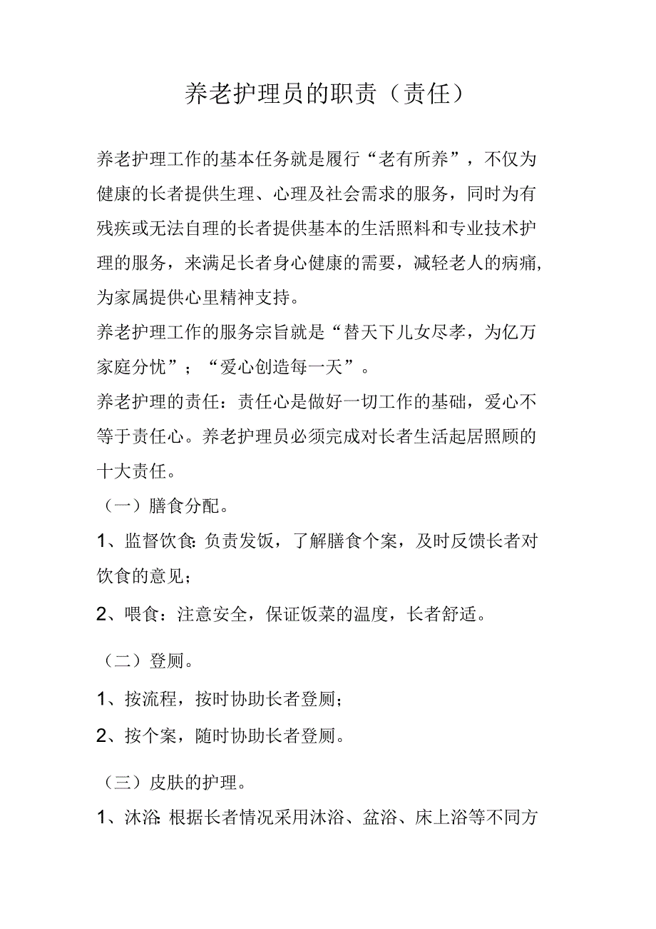 养老护理员的职责责任.docx_第1页