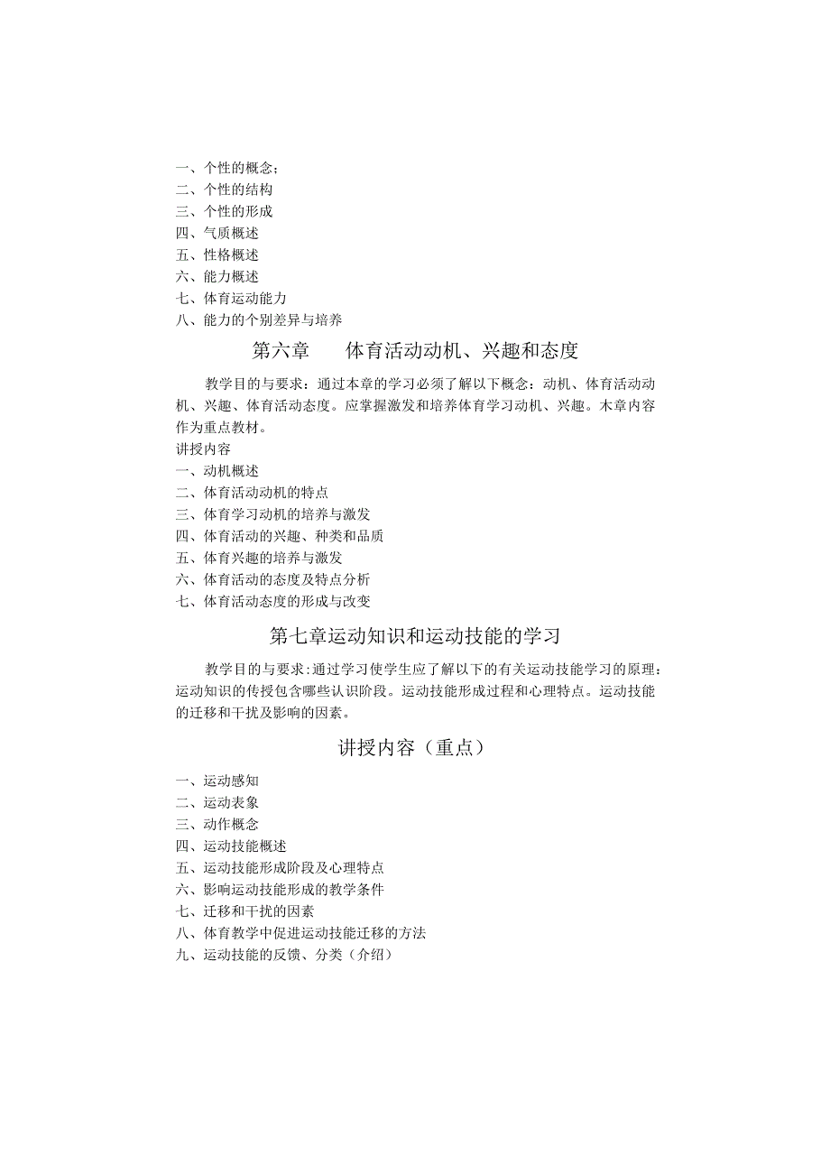 兴义民族师范学院体育系《体育心理学》教学大纲说明.docx_第3页