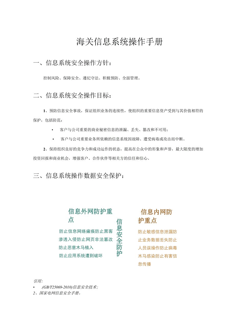 内网信息系统操作规范V20.docx_第1页