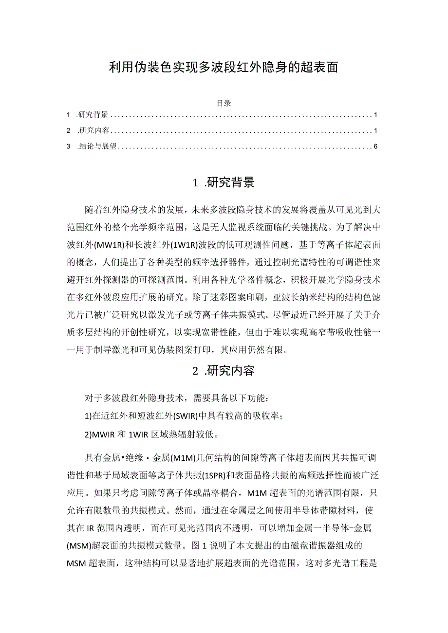 利用伪装色实现多波段红外隐身的超表面.docx_第1页