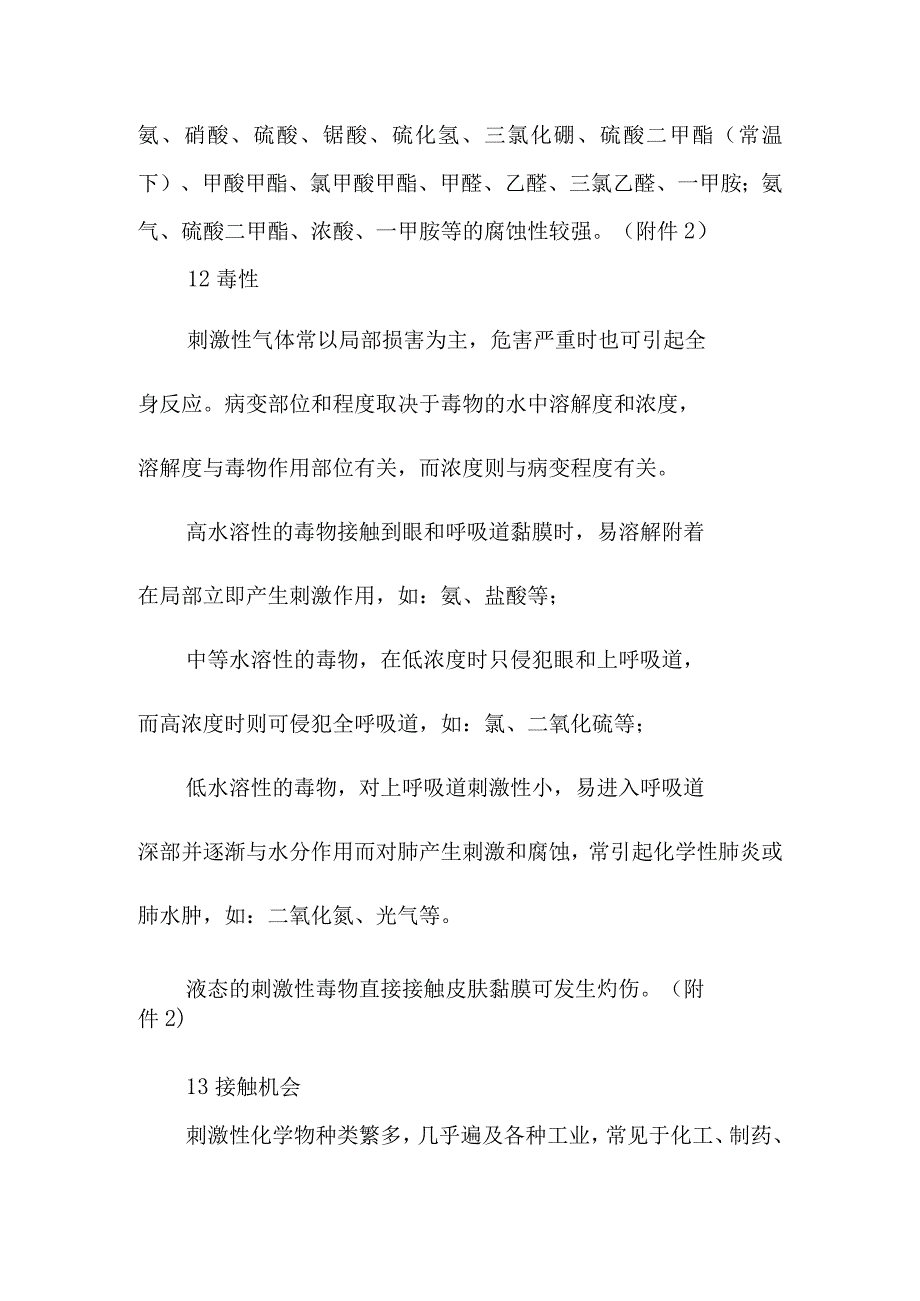 刺激性气体中毒事件医疗卫生应急处理技术方案.docx_第2页