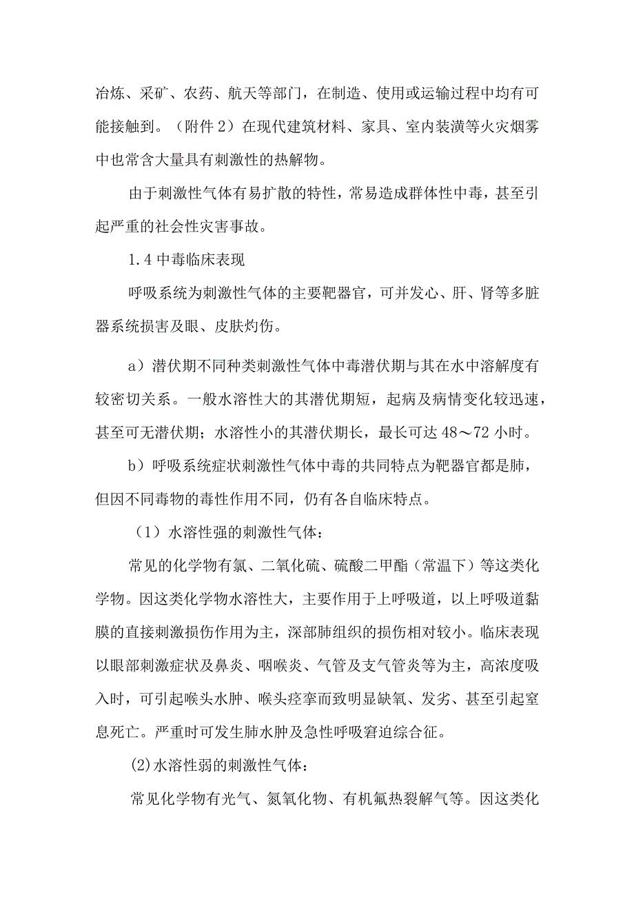 刺激性气体中毒事件医疗卫生应急处理技术方案.docx_第3页