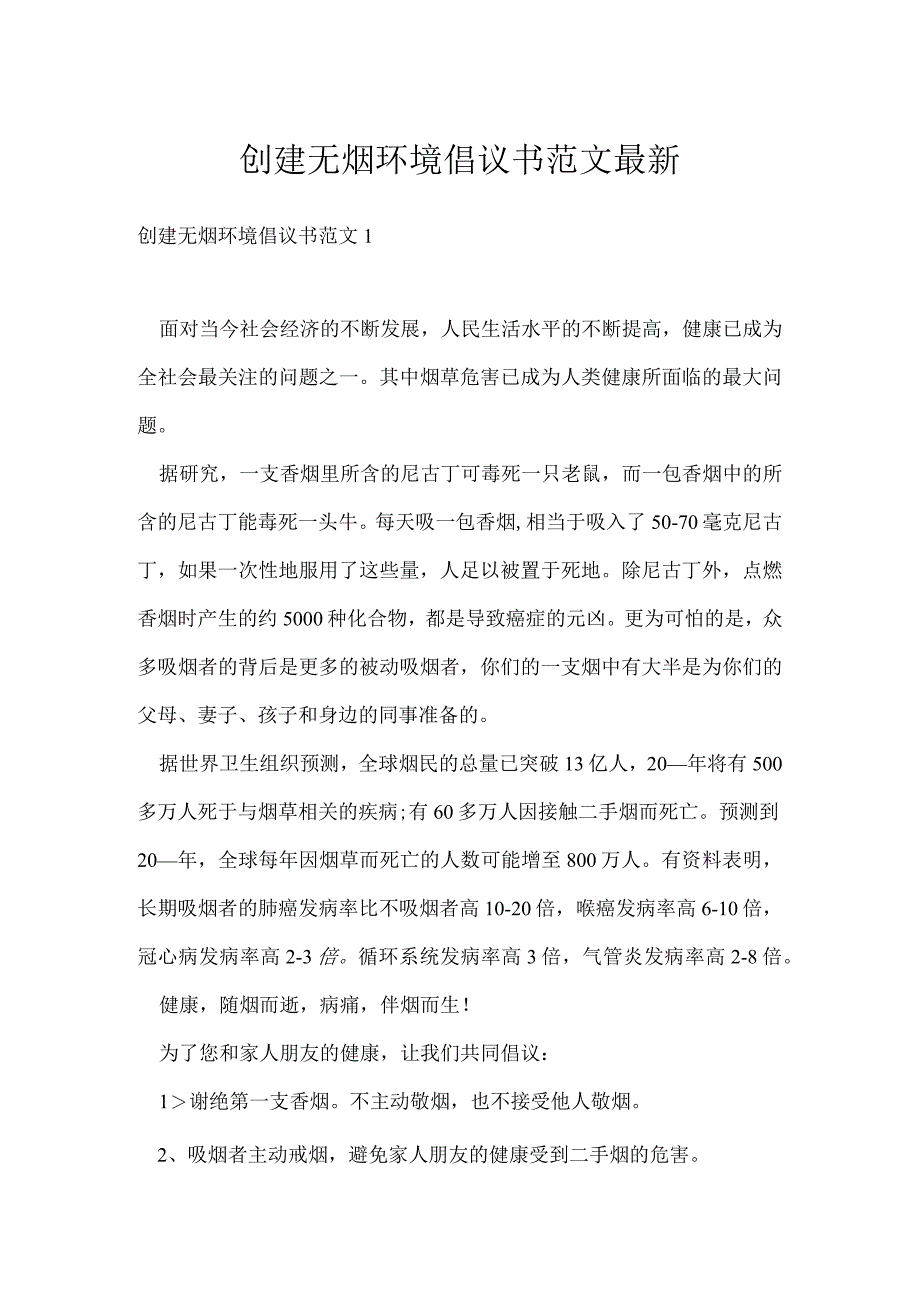 创建无烟环境倡议书范文最新.docx_第1页