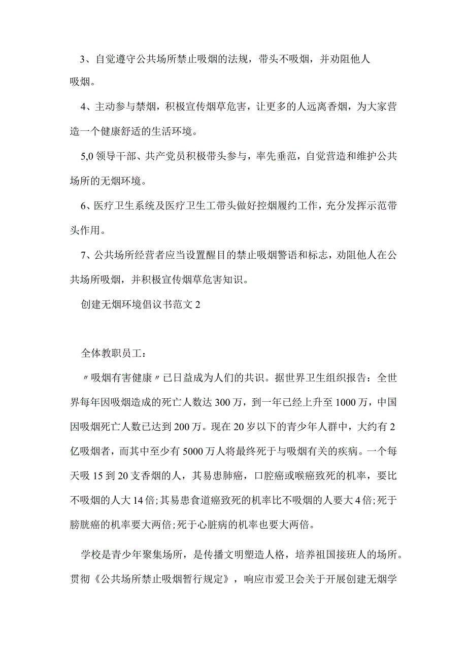 创建无烟环境倡议书范文最新.docx_第2页