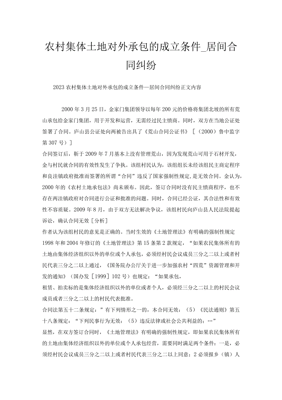 农村集体土地对外承包的成立条件_居间合同纠纷.docx_第1页