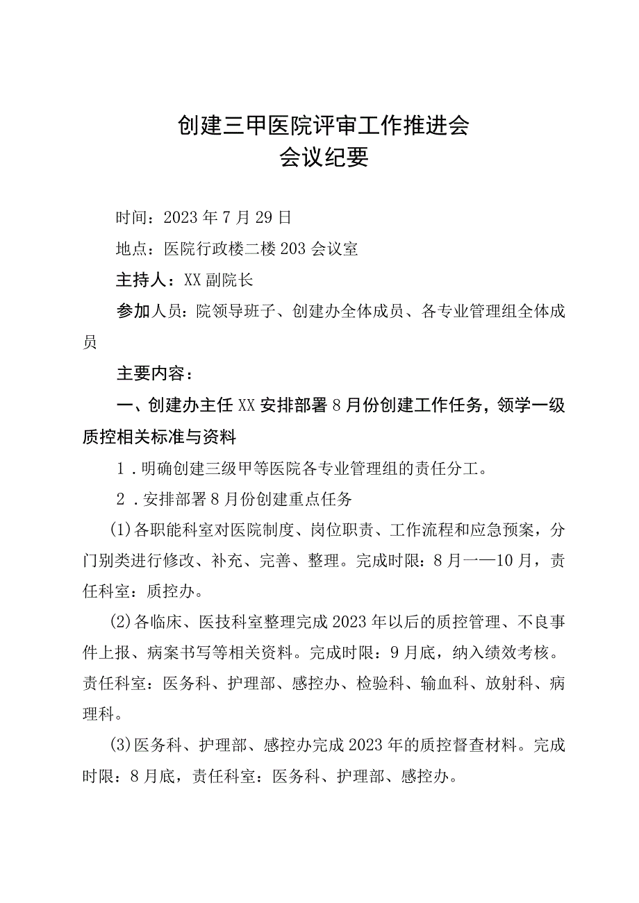 创建三甲医院评审工作推进会会议纪要.docx_第1页