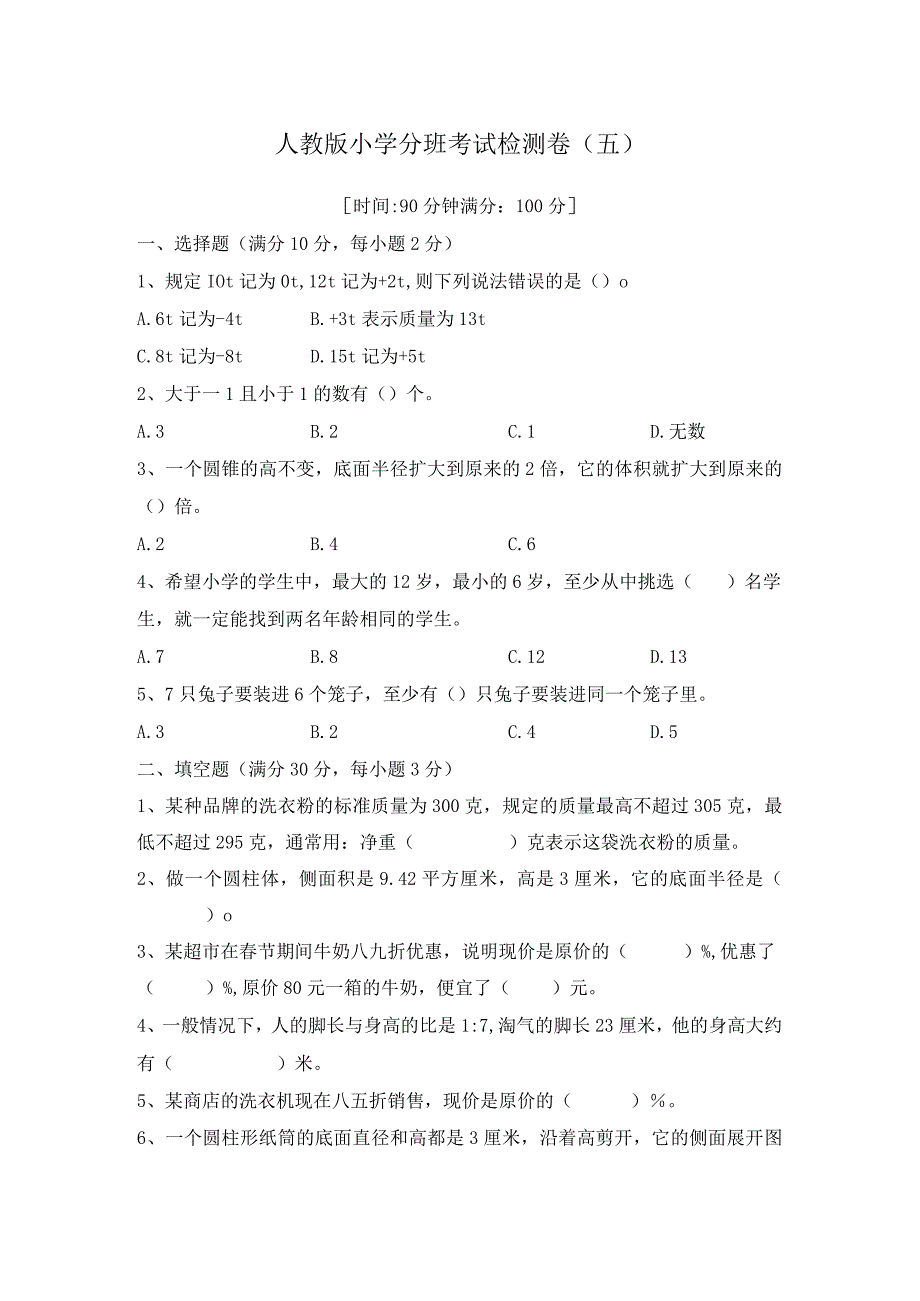 冲刺名校人教版小升初分班考试检测卷（五）（含答案）.docx_第1页