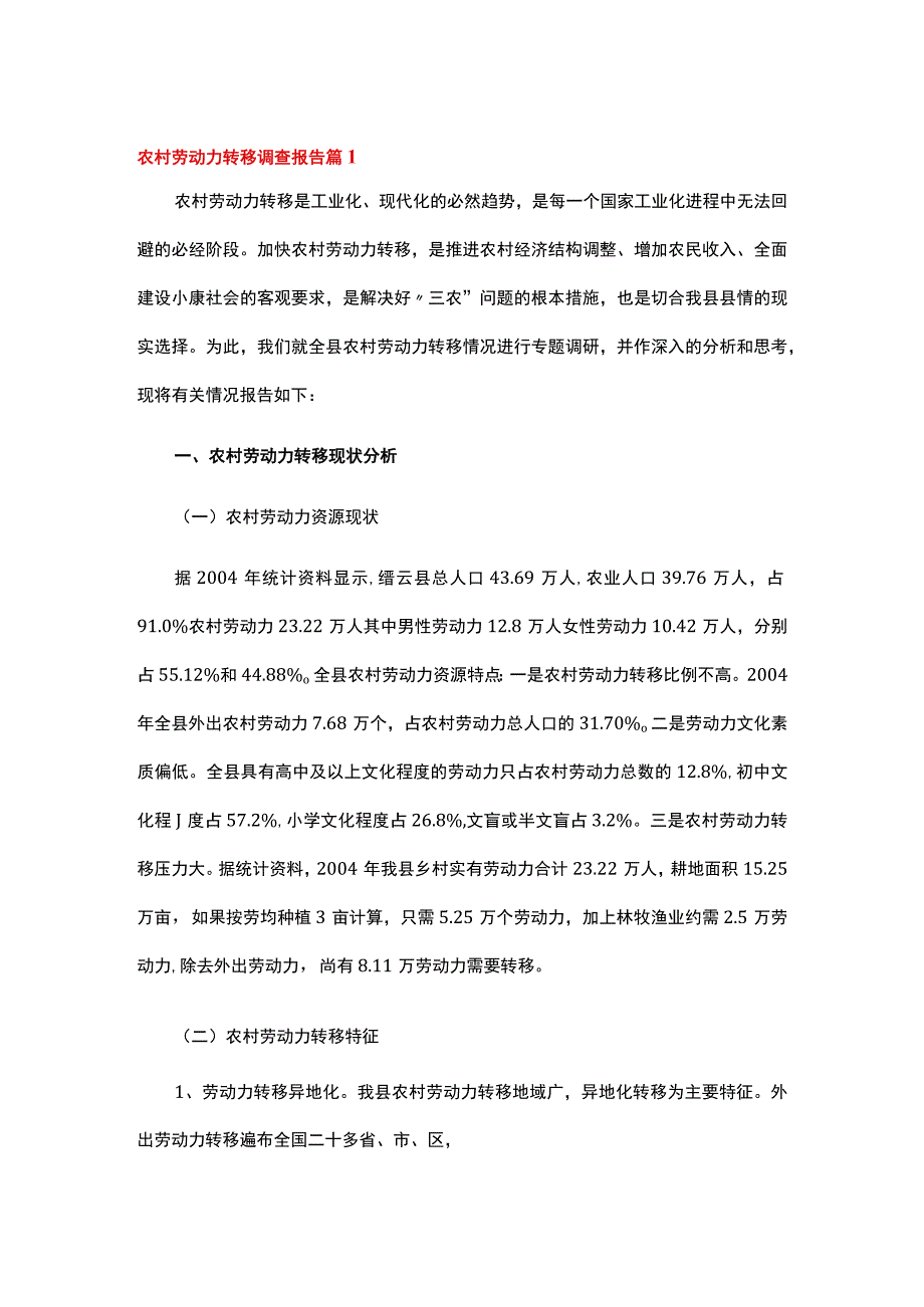 农村劳动力转移调查报告（通用11篇）.docx_第1页