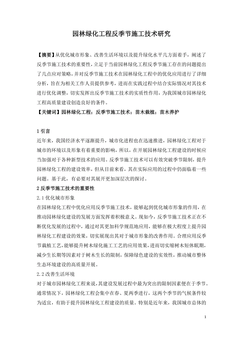 园林绿化工程反季节施工技术研究.doc_第1页