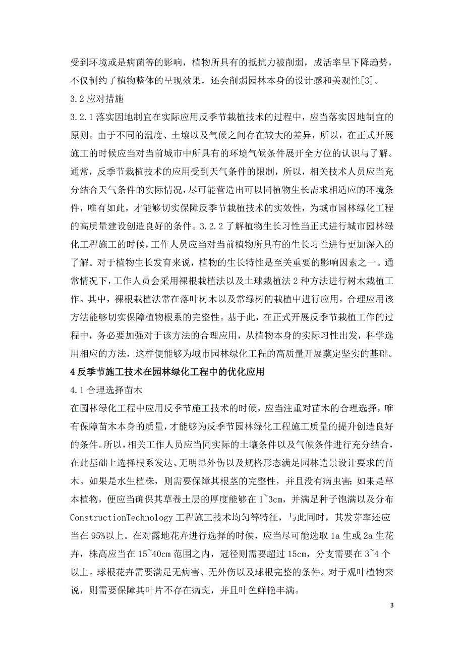 园林绿化工程反季节施工技术研究.doc_第3页