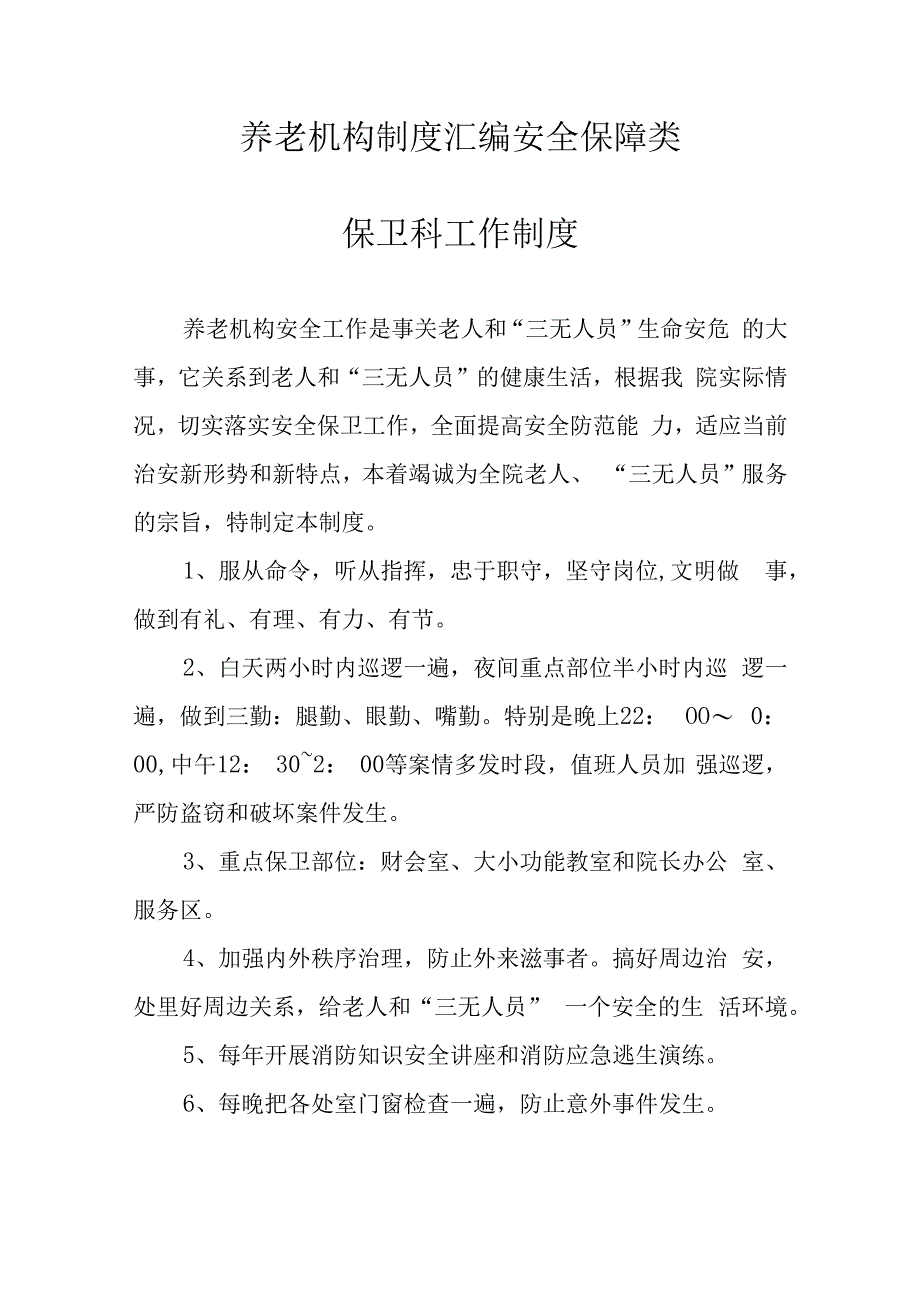 养老机构制度汇编安全保障类.docx_第1页