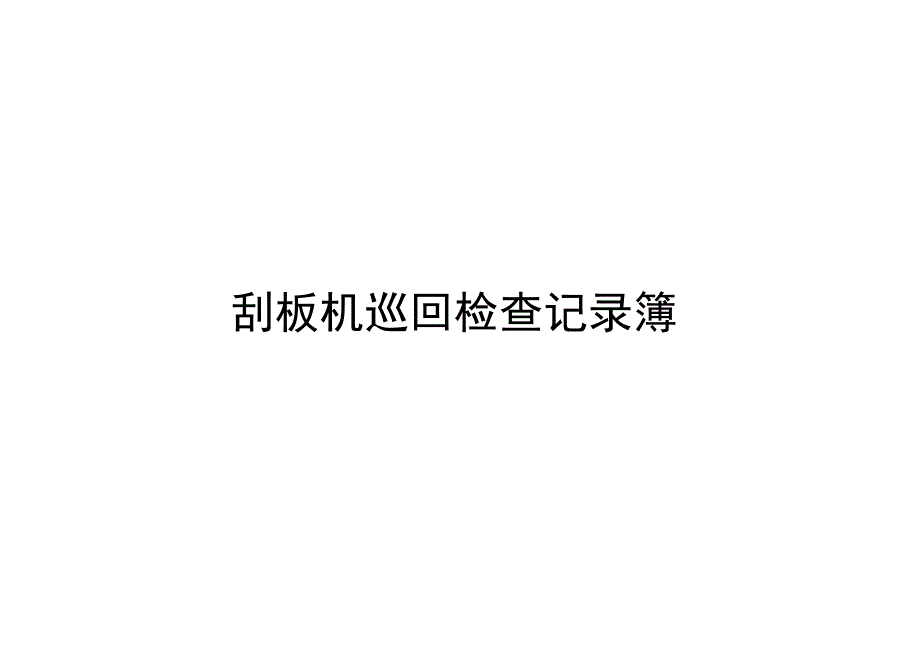 刮板机巡回检查记录簿.docx_第1页