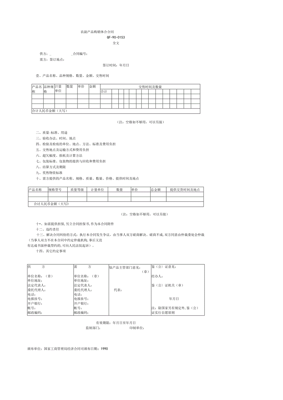 农副产品购销结合合同书(doc 1页).docx_第1页