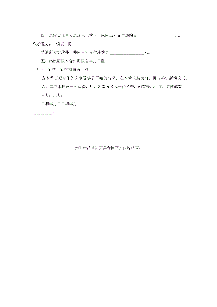 养生产品供需买卖合同.docx_第2页
