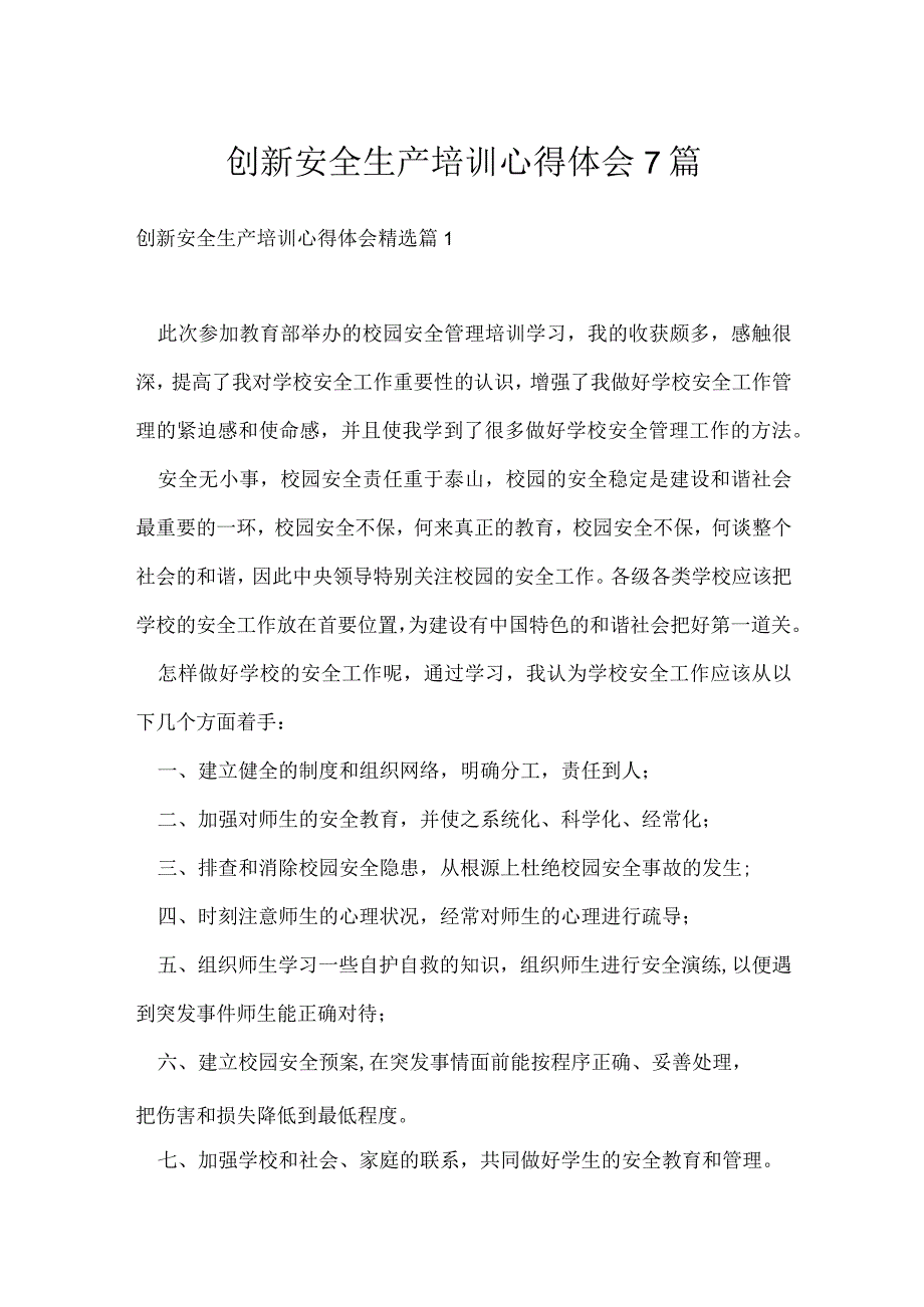 创新安全生产培训心得体会7篇.docx_第1页