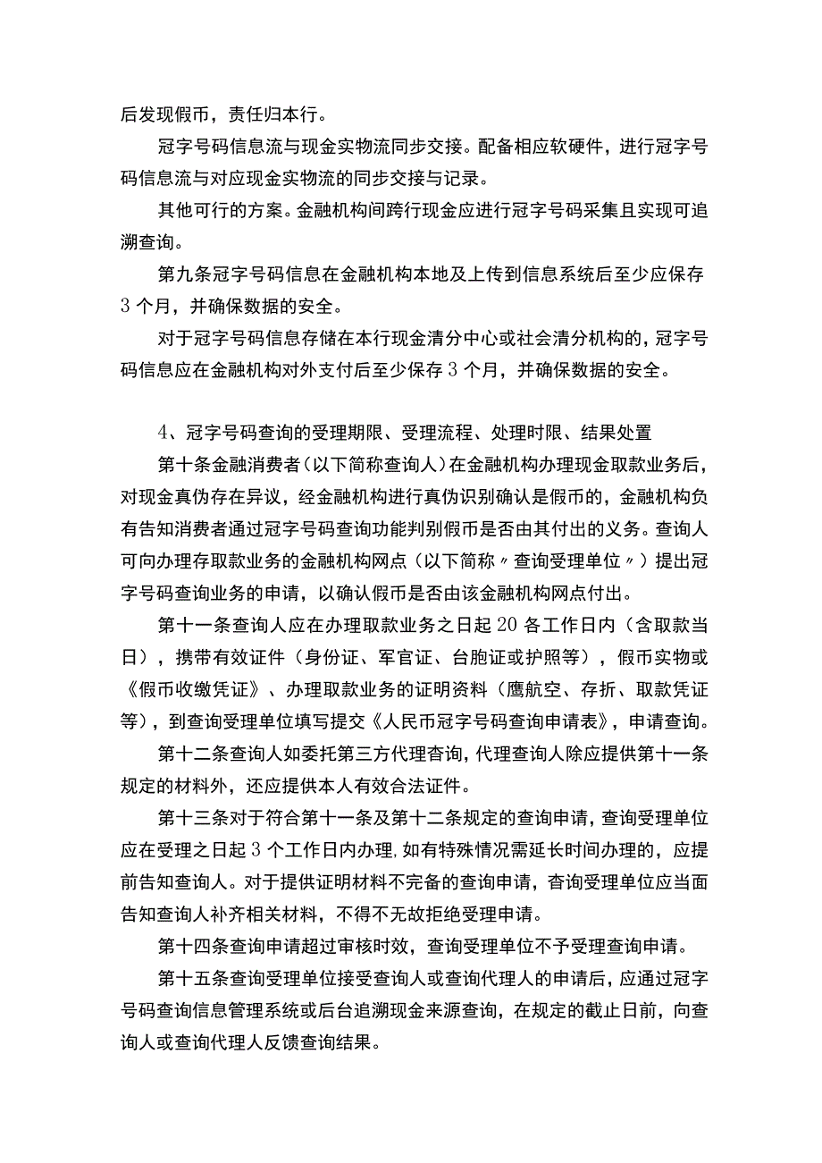 关于银行业金融机构人民币冠字号码查询解决涉假纠纷工作指引.docx_第2页