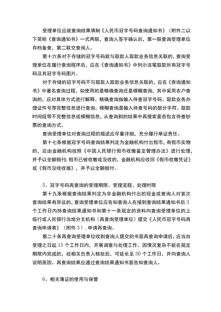 关于银行业金融机构人民币冠字号码查询解决涉假纠纷工作指引.docx_第3页