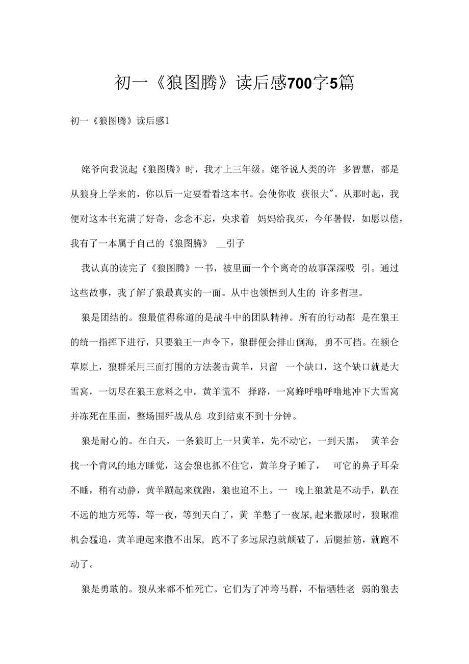 初一狼图腾读后感700字5篇.docx_第1页