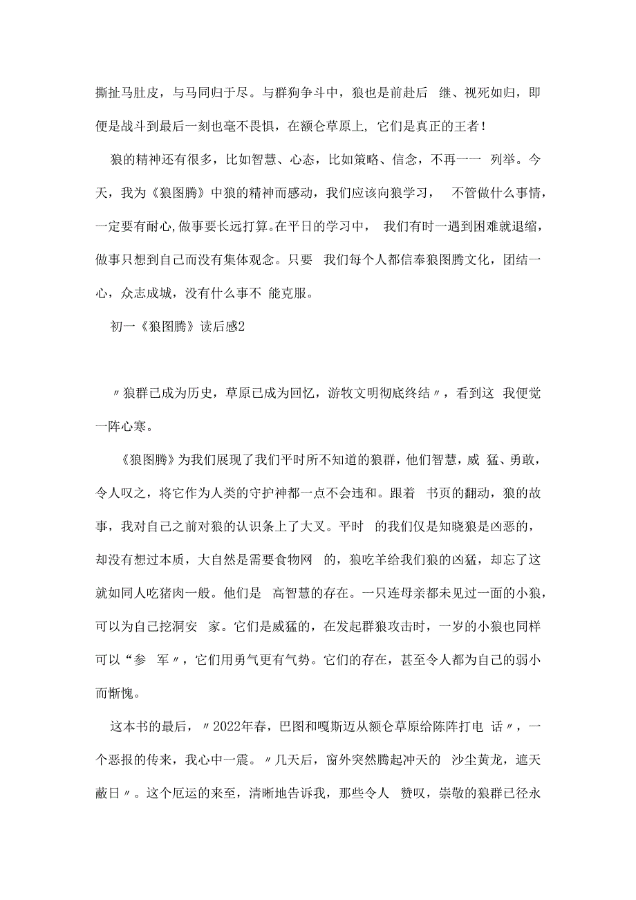 初一狼图腾读后感700字5篇.docx_第2页