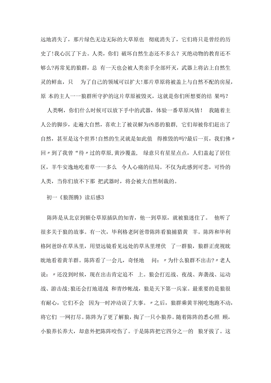 初一狼图腾读后感700字5篇.docx_第3页