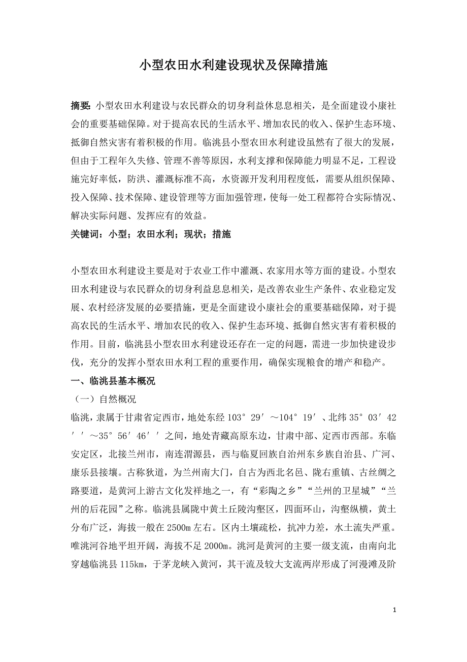 小型农田水利建设现状及保障措施.doc_第1页