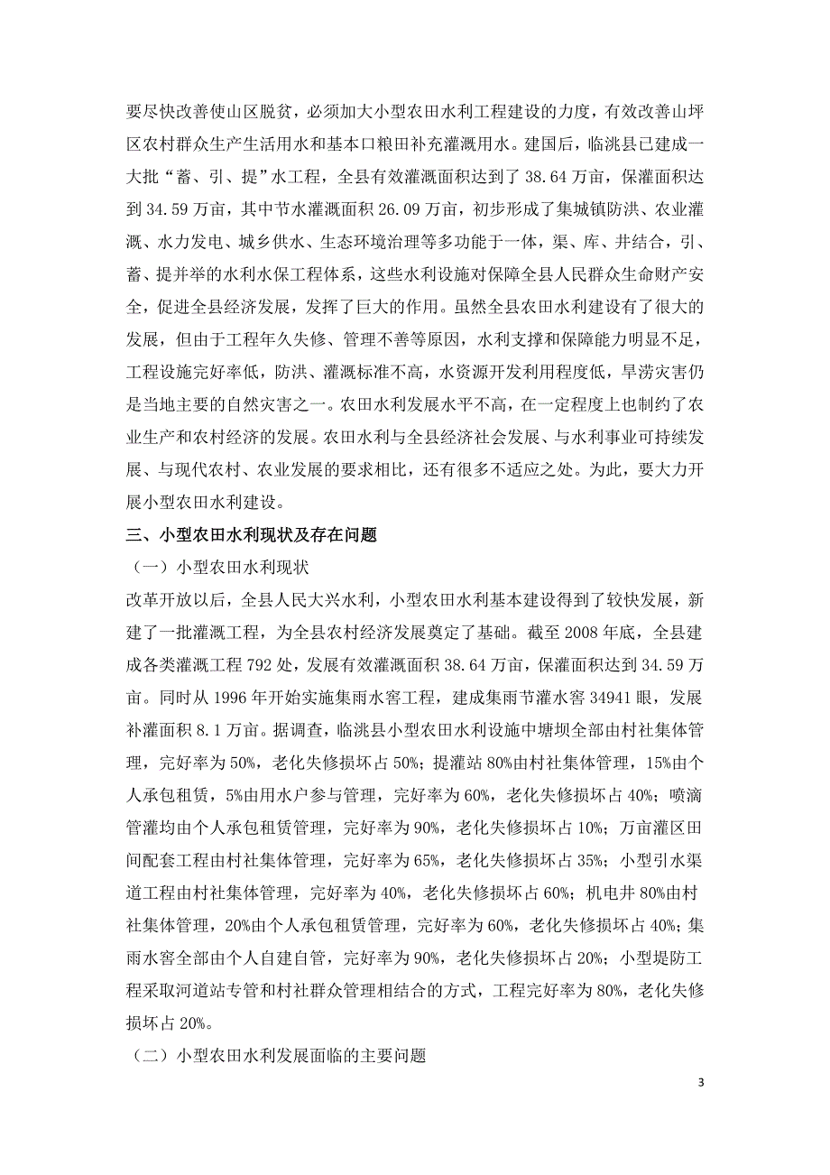 小型农田水利建设现状及保障措施.doc_第3页