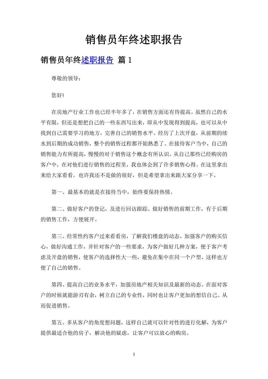 销售员年终述职报告.docx_第1页