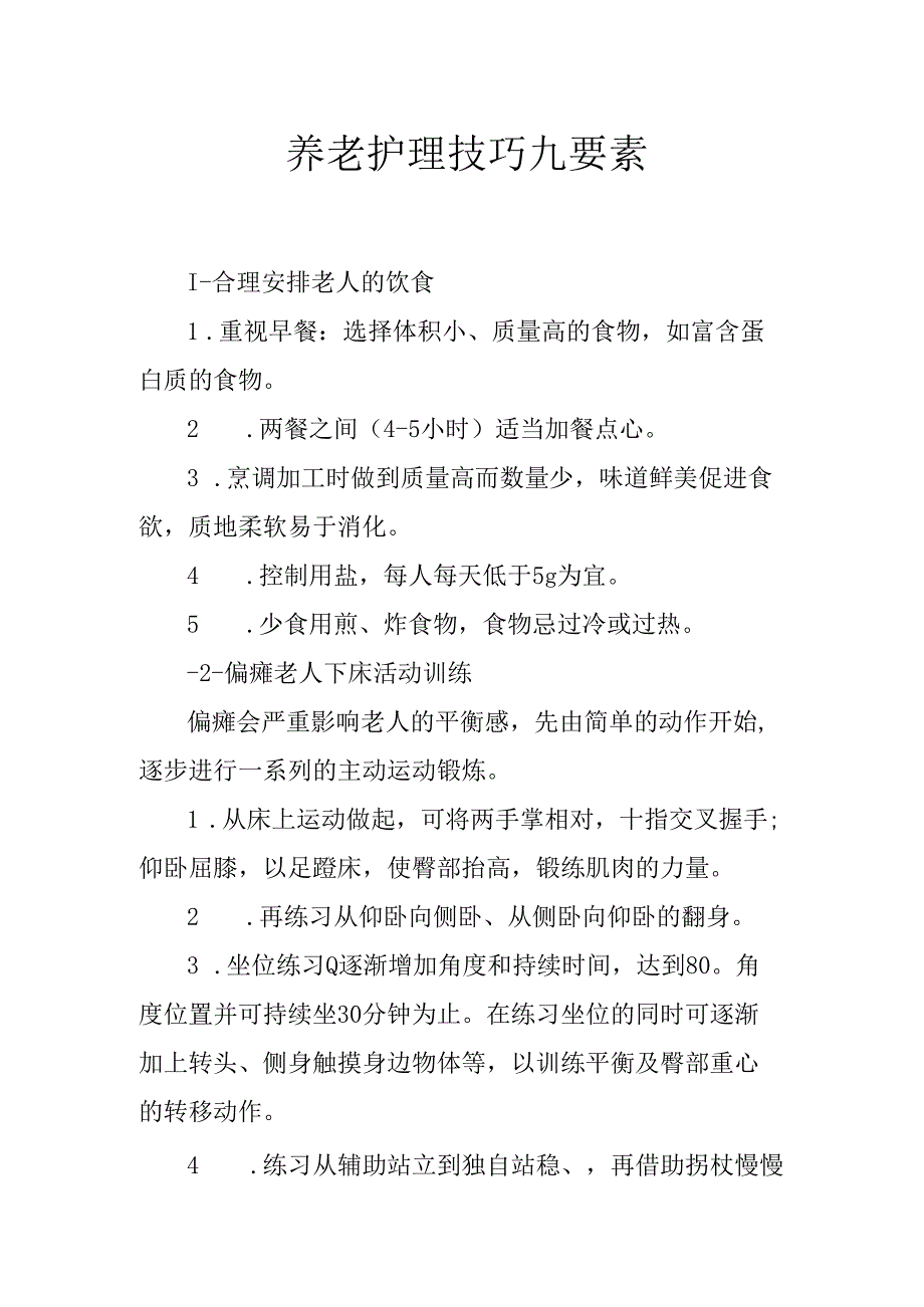 养老护理技巧九要素2516.docx_第1页