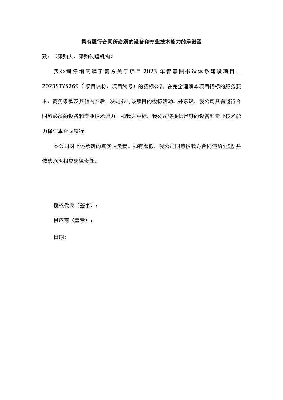 具有履行合同所必须的设备和专业技术能力的承诺函.docx_第1页