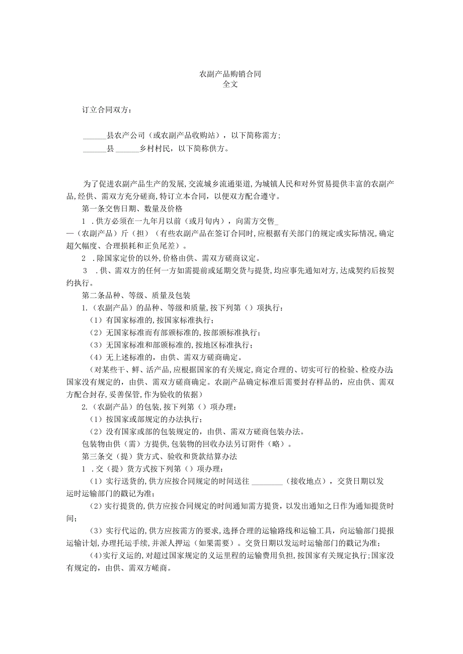 农副产品购销合同(doc 4页).docx_第1页