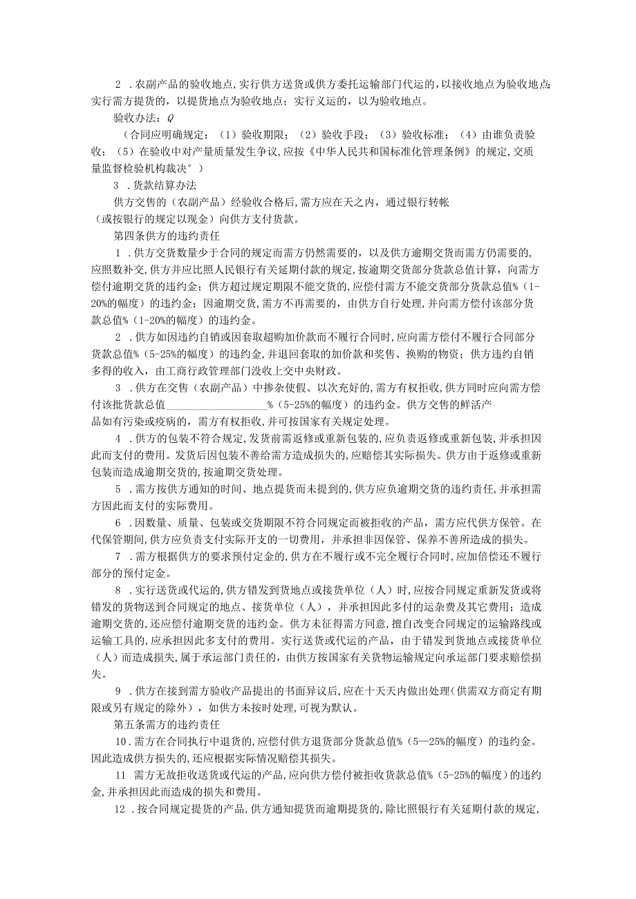 农副产品购销合同(doc 4页).docx_第2页