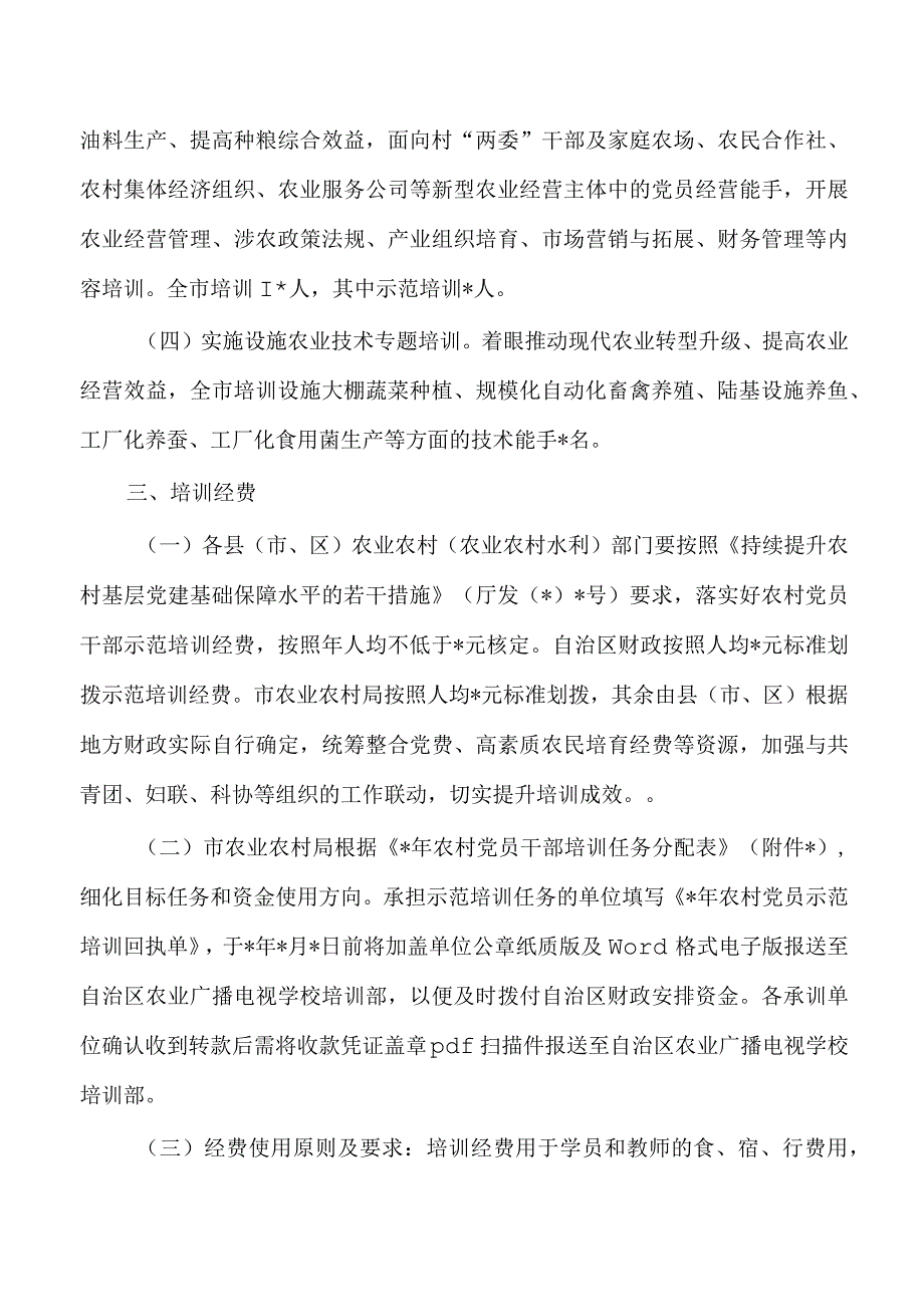 农村党员干部培训实施方案.docx_第2页