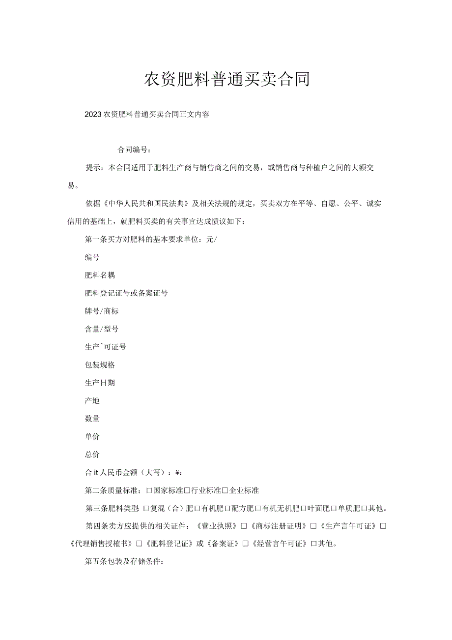 农资肥料普通买卖合同.docx_第1页