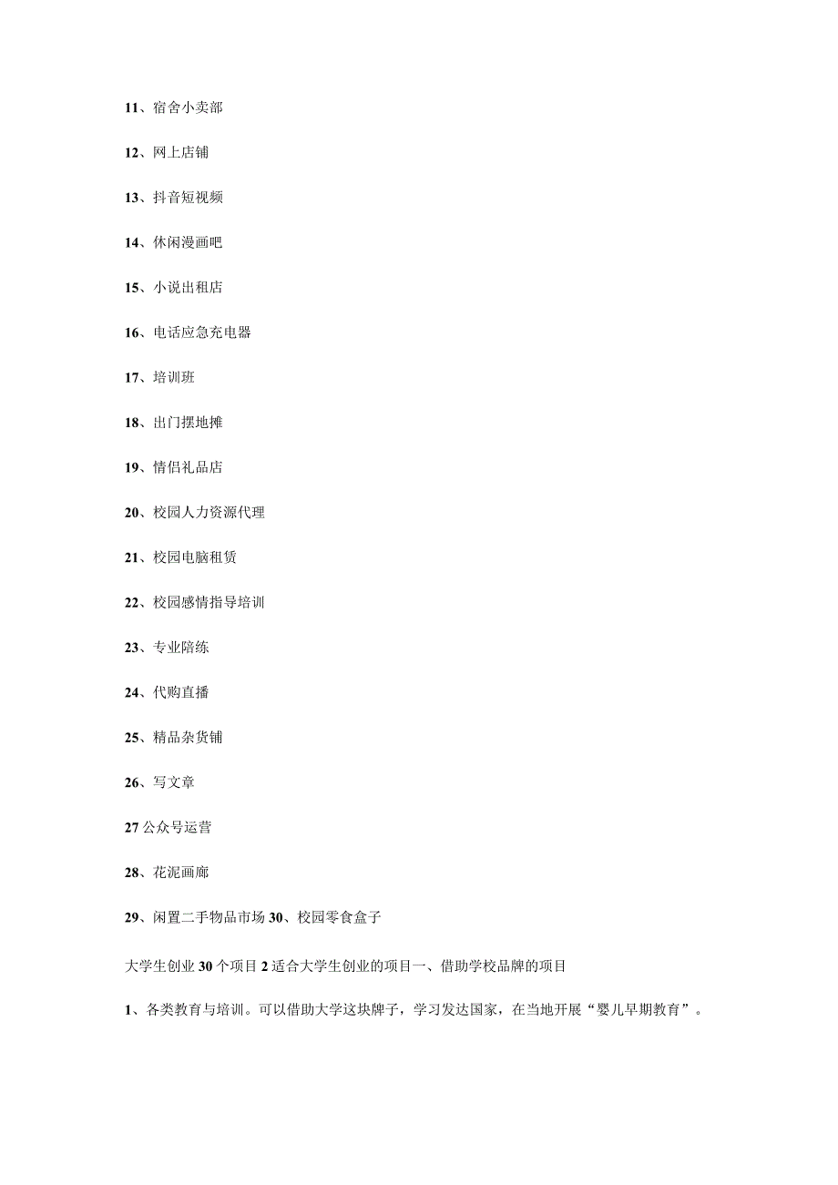 创业适合大学生赚钱项目.docx_第2页