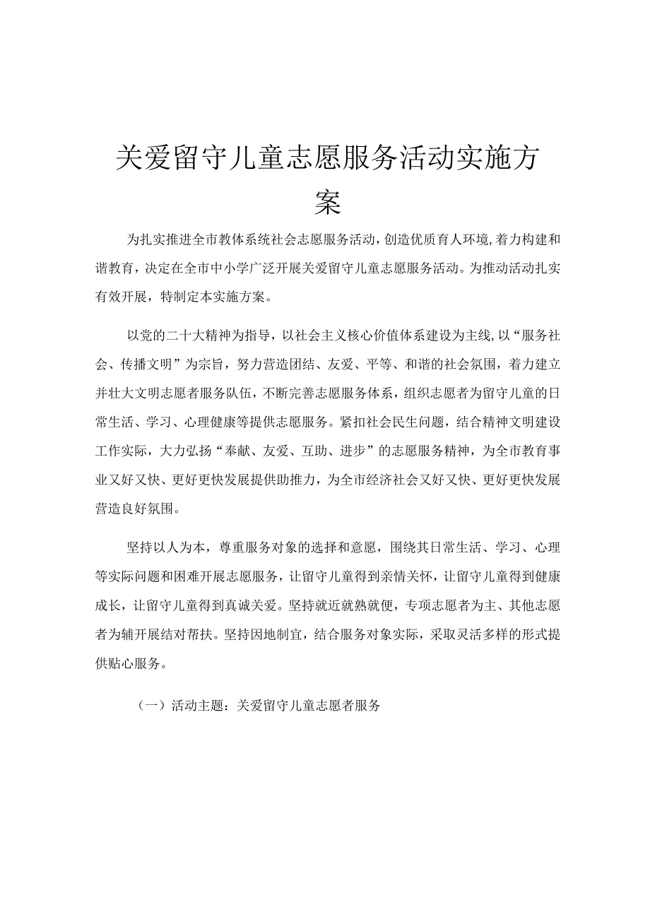 关爱留守儿童志愿服务活动实施方案.docx_第1页