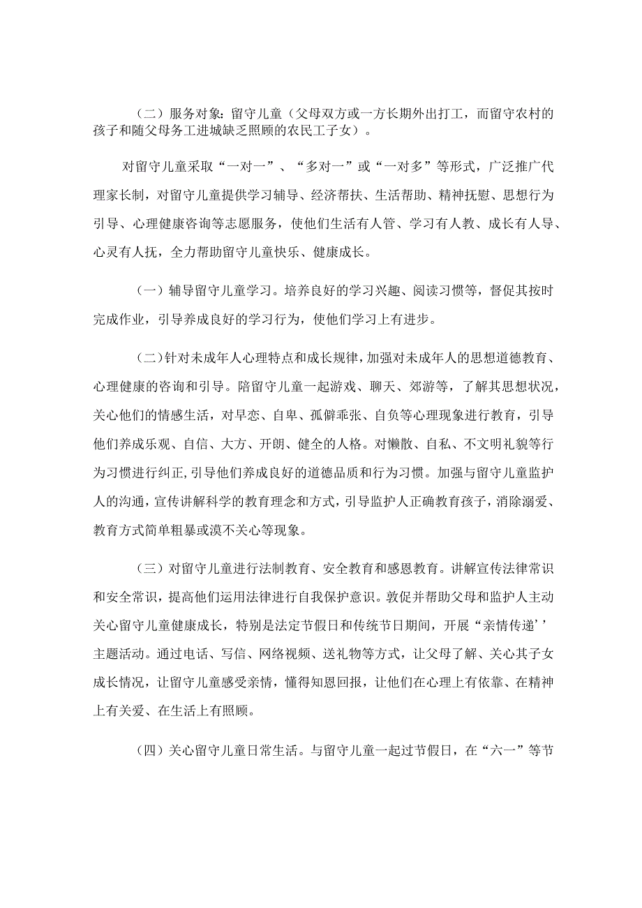 关爱留守儿童志愿服务活动实施方案.docx_第2页