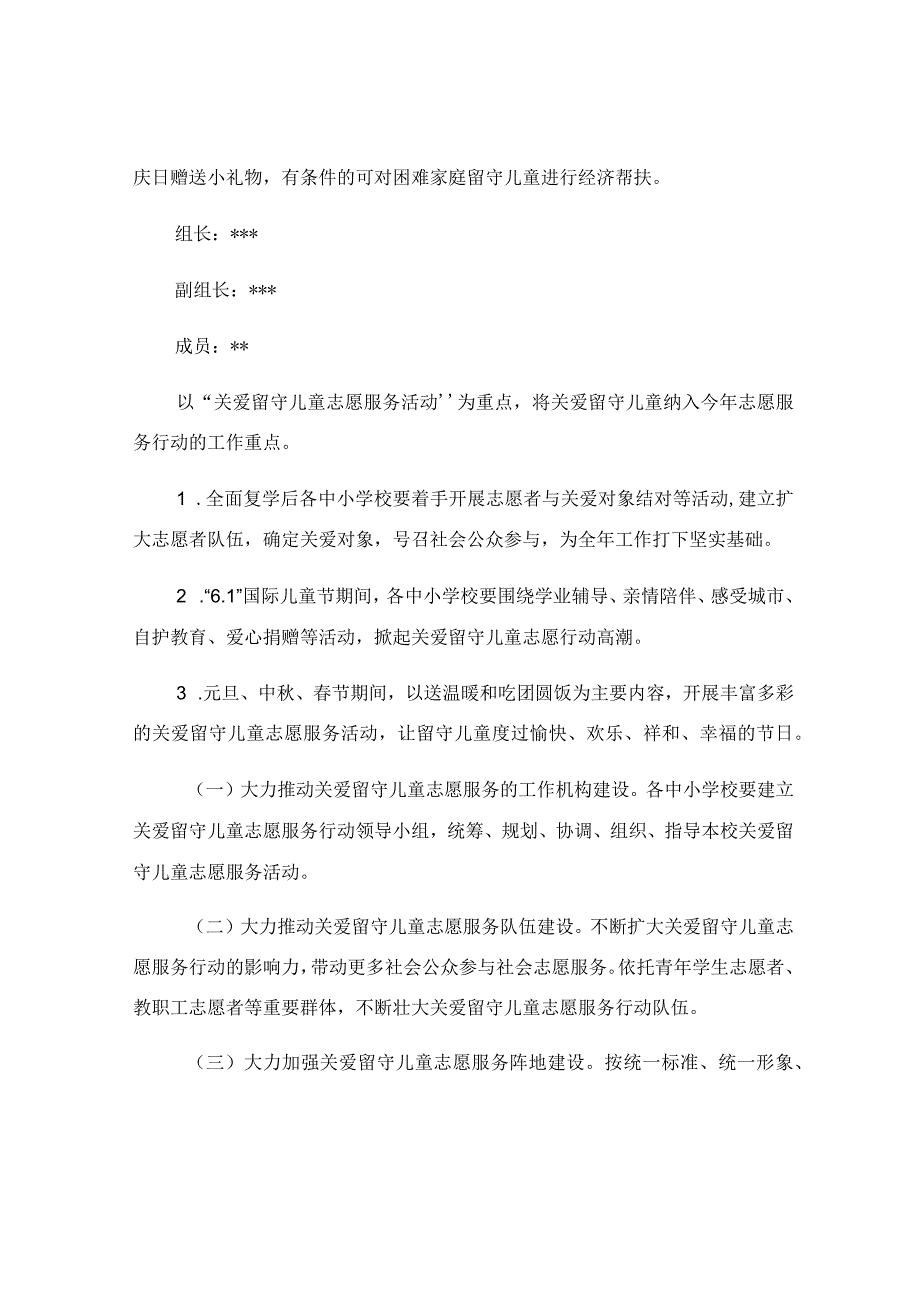 关爱留守儿童志愿服务活动实施方案.docx_第3页