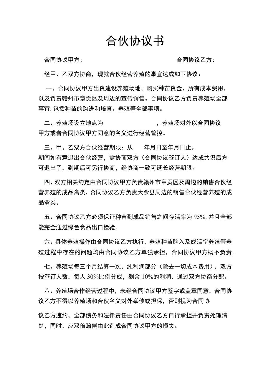 养殖合伙合同模板合同模板.docx_第1页