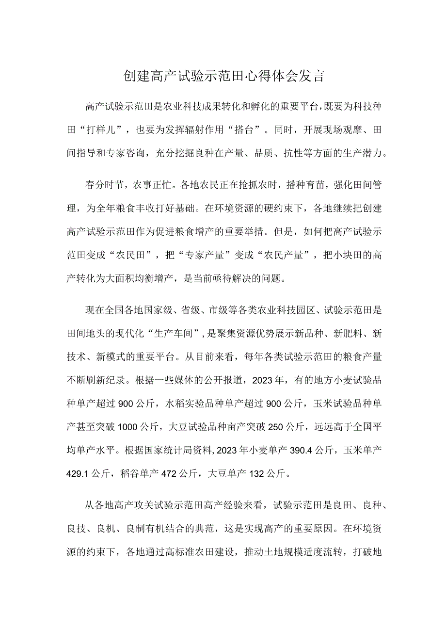 创建高产试验示范田心得体会发言.docx_第1页