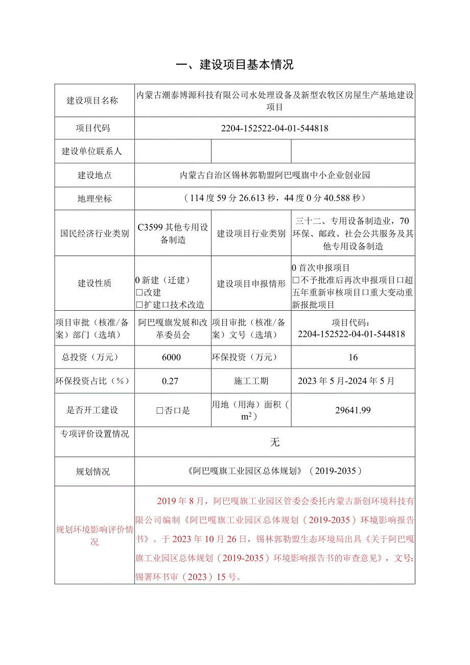 内蒙古灏泰博源科技有限公司水处理设备及新型农牧区房屋生产基地建设项目环境影响报告.docx_第2页