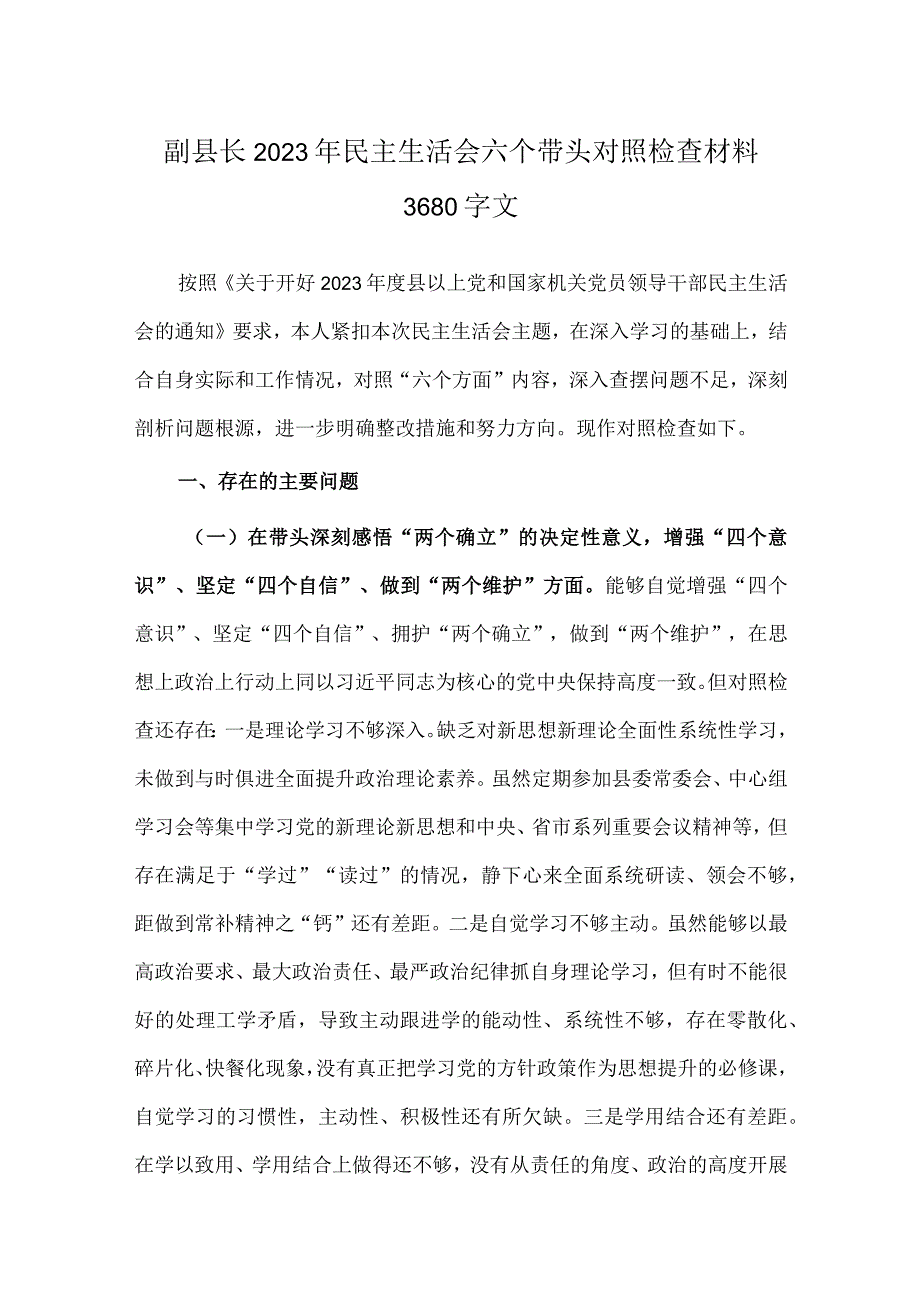 副县长2023年民主生活会六个带头对照检查材料3680字文.docx_第1页