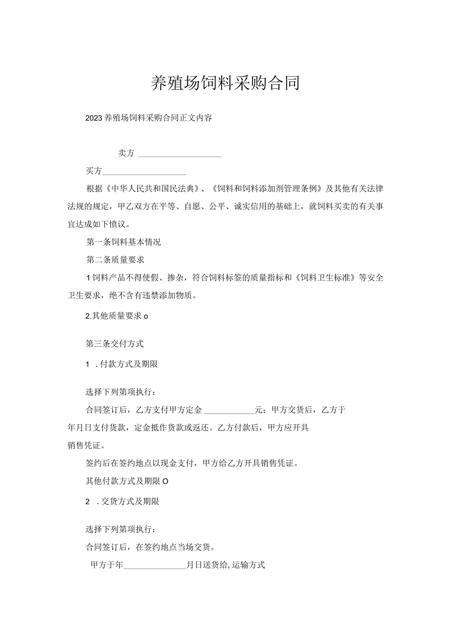 养殖场饲料采购合同.docx_第1页