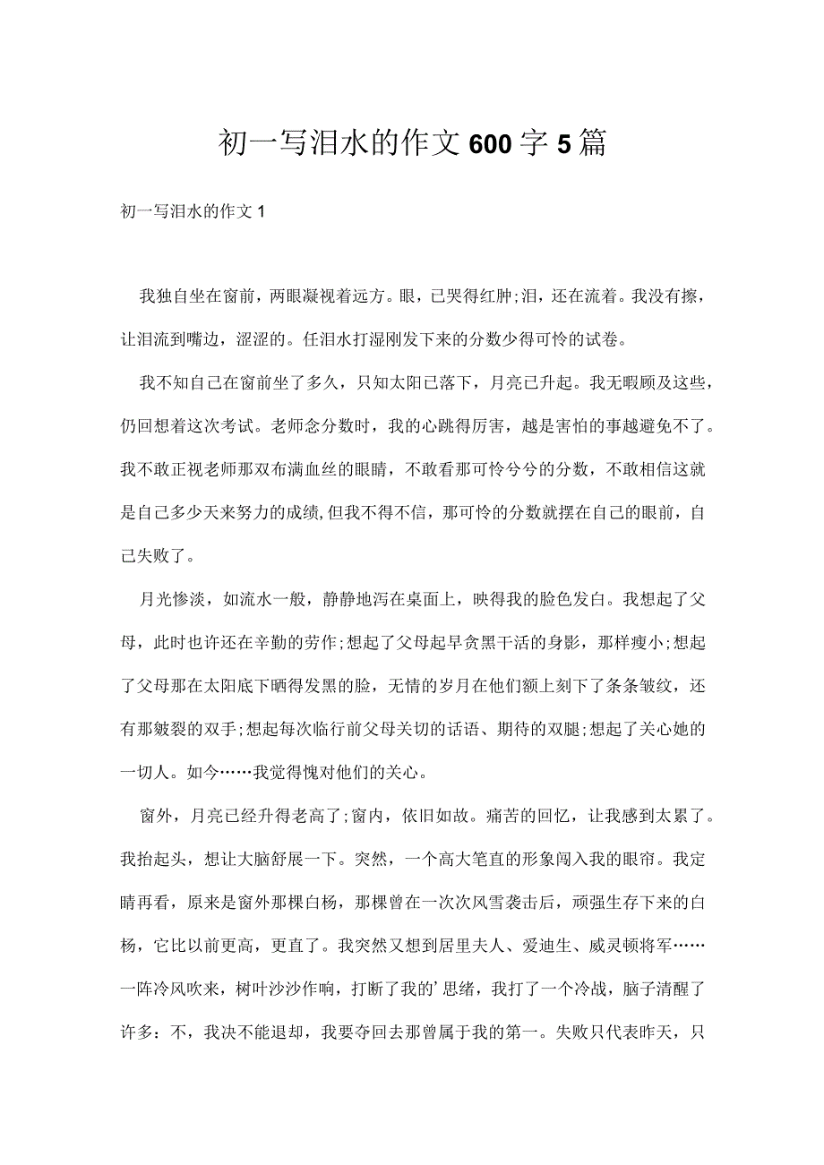 初一写泪水的作文600字5篇.docx_第1页